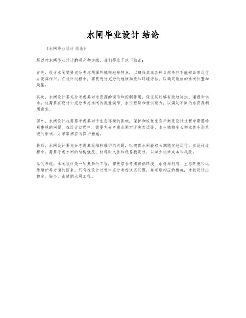 水闸毕业设计 结论