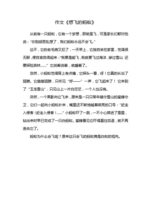 想飞的蚂蚁蚂蚁三百字作文