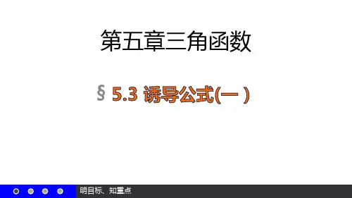 诱导公式【新教材】人教A版高中数学必修第一册课件[]