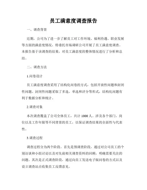 员工满意度调查报告