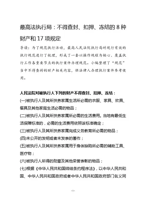 最高法执行局：不得查封、扣押、冻结的8种财产和17项规定