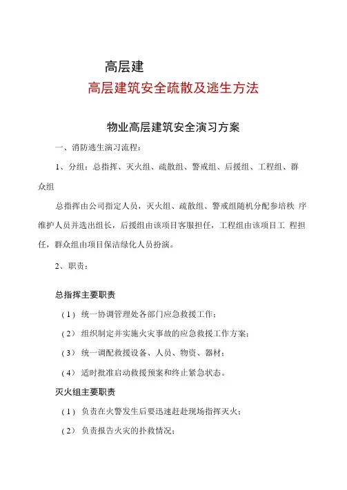 高层建筑安全演习方案+高层建筑安全疏散及逃生方法
