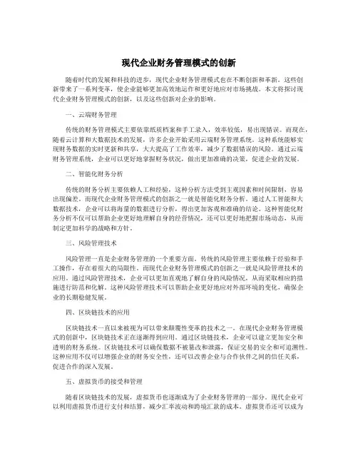 现代企业财务管理模式的创新