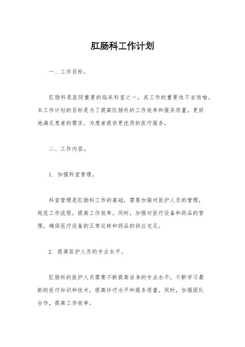 肛肠科工作计划