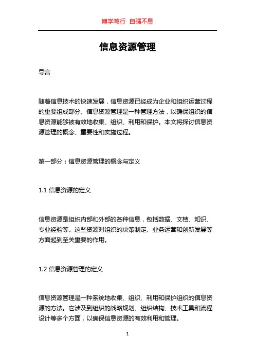 信息资源管理