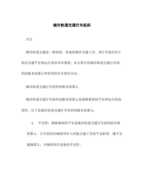 城市轨道交通行车组织