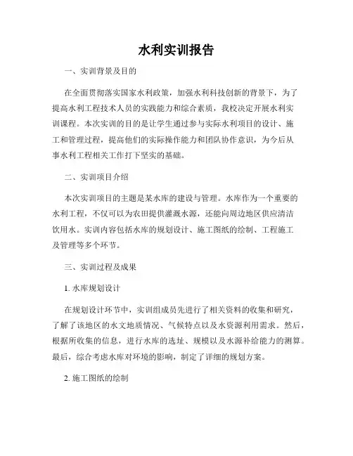 水利实训报告