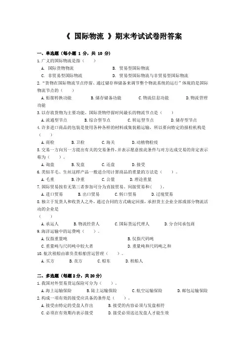 《 国际物流 》期末考试试卷附答案