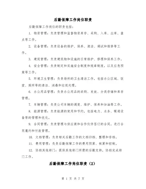 后勤保障工作岗位职责(4篇)
