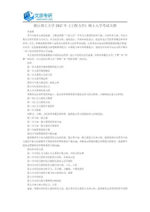 浙江理工大学2017年《工程力学》硕士入学考试大纲