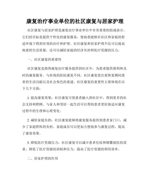 康复治疗事业单位的社区康复与居家护理