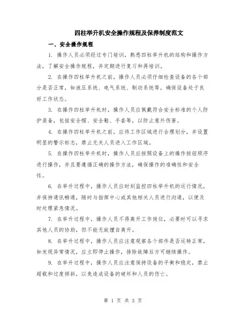 四柱举升机安全操作规程及保养制度范文