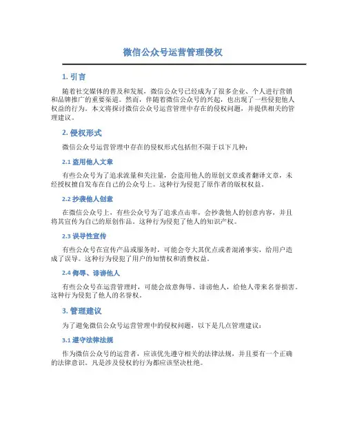 微信公众号运营管理侵权