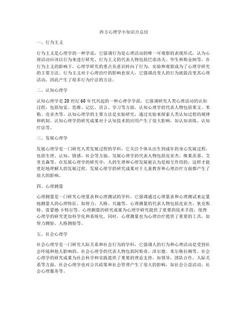西方心理学小知识点总结