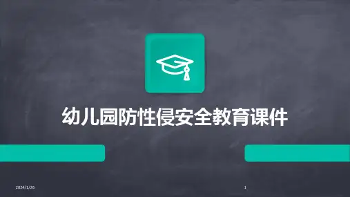 07882_幼儿园防性侵安全教育课件