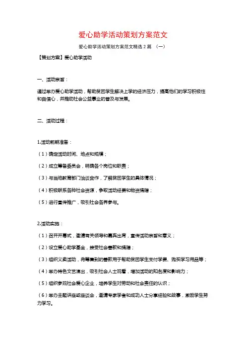 爱心助学活动策划方案范文2篇