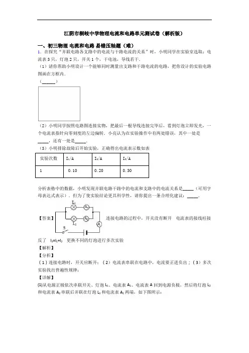 江阴市桐岐中学物理电流和电路单元测试卷(解析版)