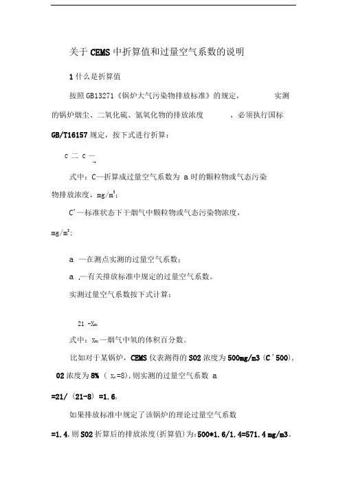 在线监测折算值和过量空气系数