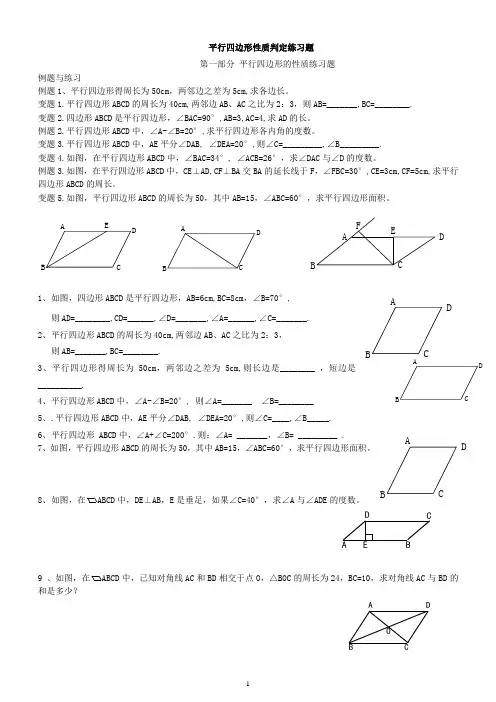 平行四边形的性质判定练习题