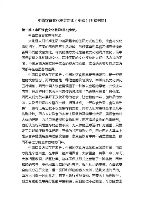 中西饮食文化差异对比（小结）[五篇材料]