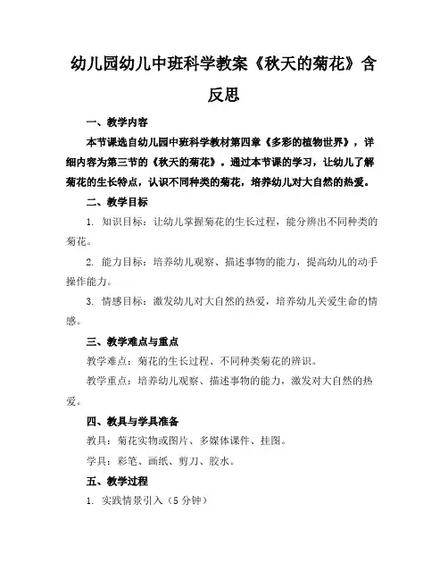 幼儿园幼儿中班科学教案《秋天的菊花》含反思