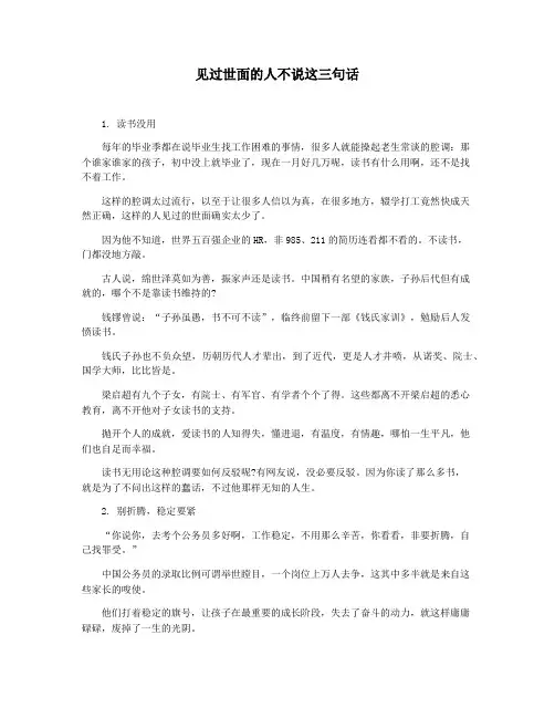 见过世面的人不说这三句话