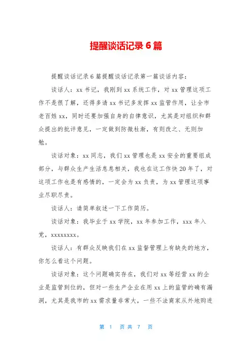 提醒谈话记录6篇