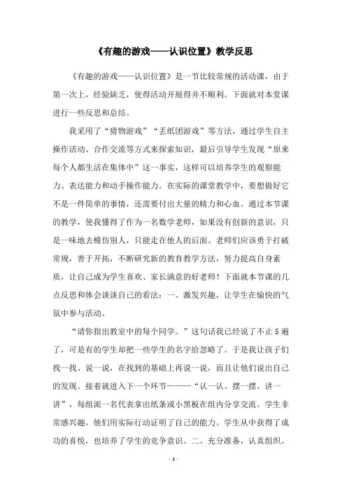 《有趣的游戏——认识位置》教学反思