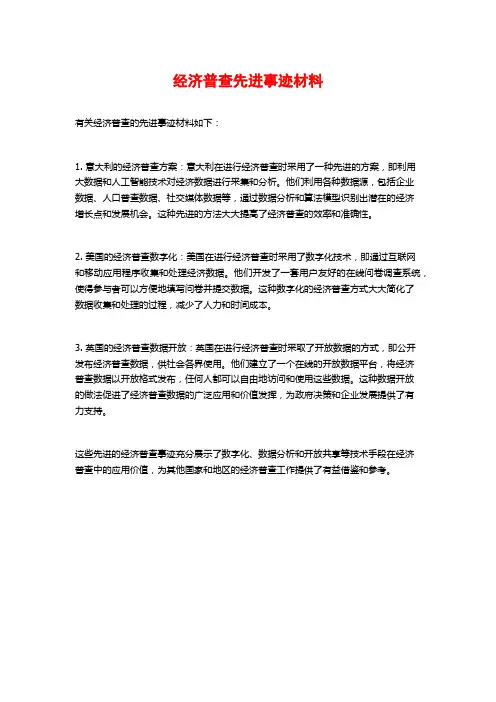 经济普查先进事迹材料