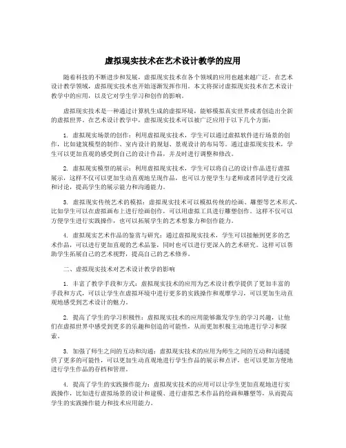 虚拟现实技术在艺术设计教学的应用