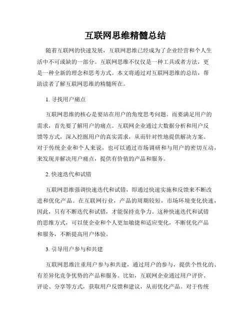 互联网思维精髓总结