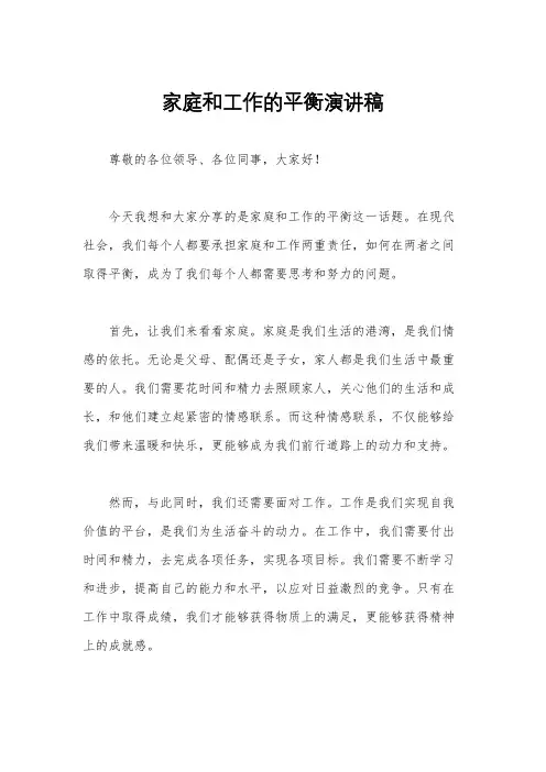 家庭和工作的平衡演讲稿