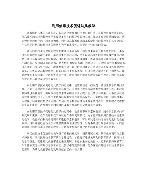 利用信息技术促进幼儿教学