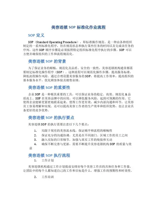 美容连锁SOP标准化作业流程
