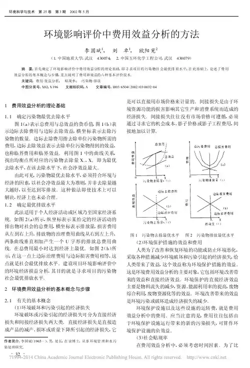 环境影响评价中费用效益分析的方法_李国斌