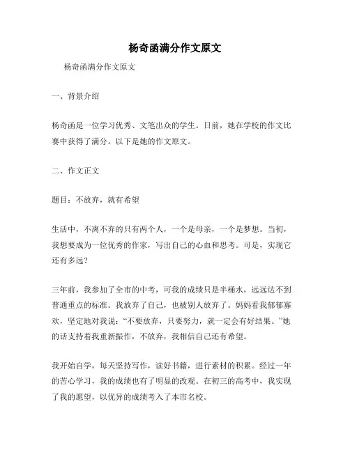 杨奇函满分作文原文