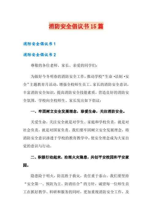 消防安全倡议书15篇