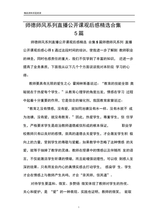 师德师风系列直播公开课观后感精选合集5篇