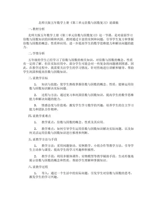 北师大版五年数学上册《第三单元倍数与因数复习》说课稿