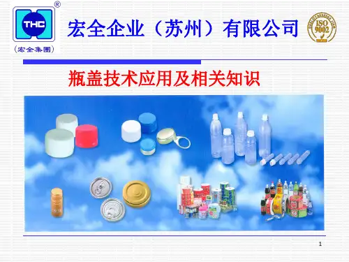 瓶盖技术应用及相关点