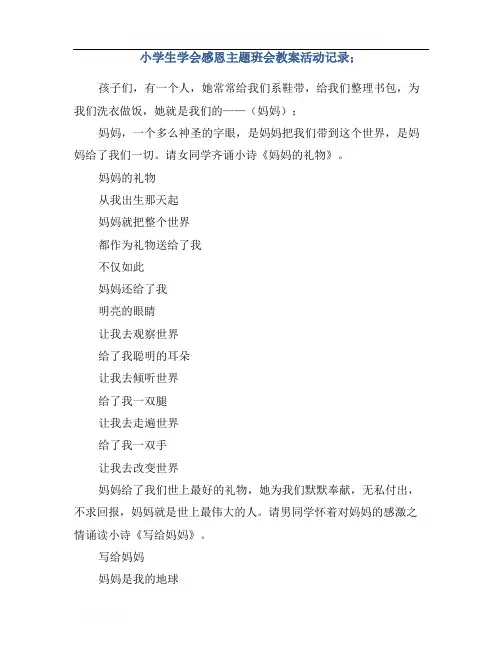 小学生学会感恩主题班会教案活动记录