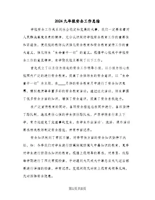 2024九年级安全工作总结(5篇)