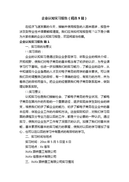 企业认知实习报告（精选9篇）