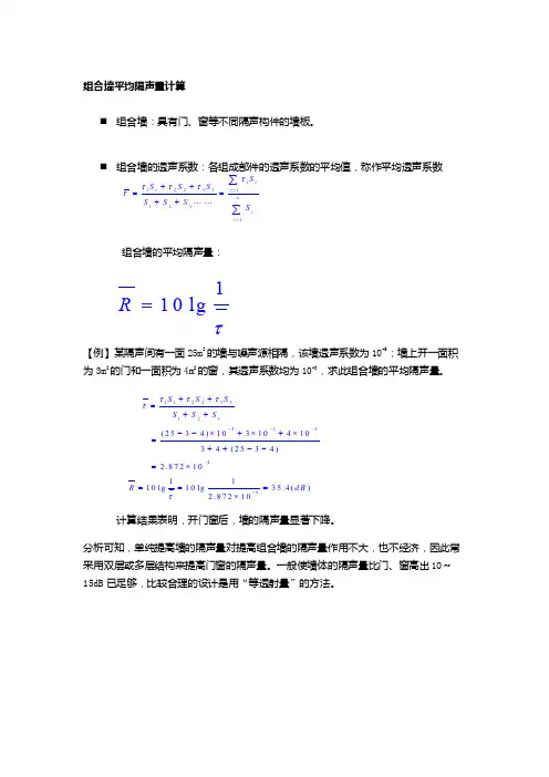 声环境学院：组合墙平均隔声量计算