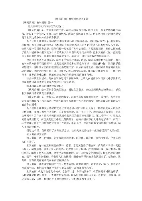《秋天的雨》教学反思优秀5篇