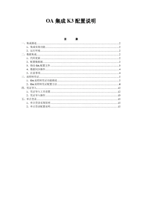 k3-OA集成文档(整理版)