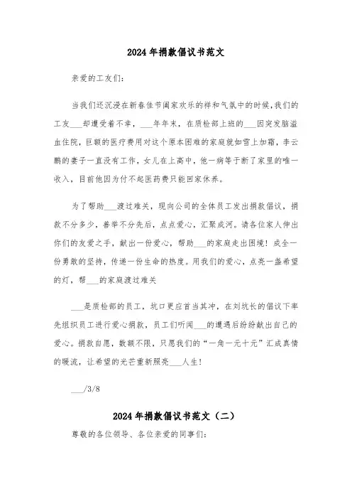 2024年捐款倡议书范文(三篇)