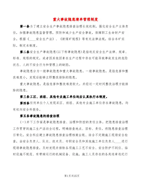 重大事故隐患清单管理制度(9篇)