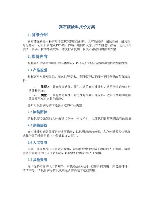 真石漆涂料报价方案