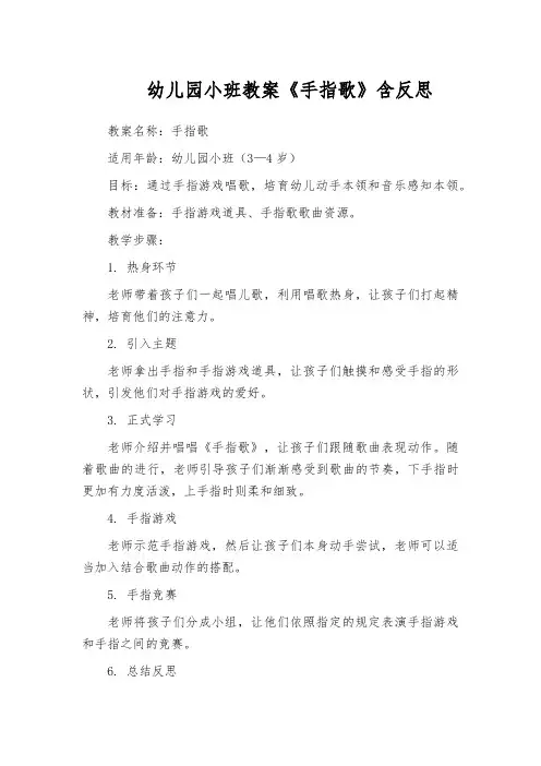 幼儿园小班教案《手指歌》含反思